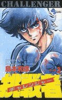 挑戦者（4）