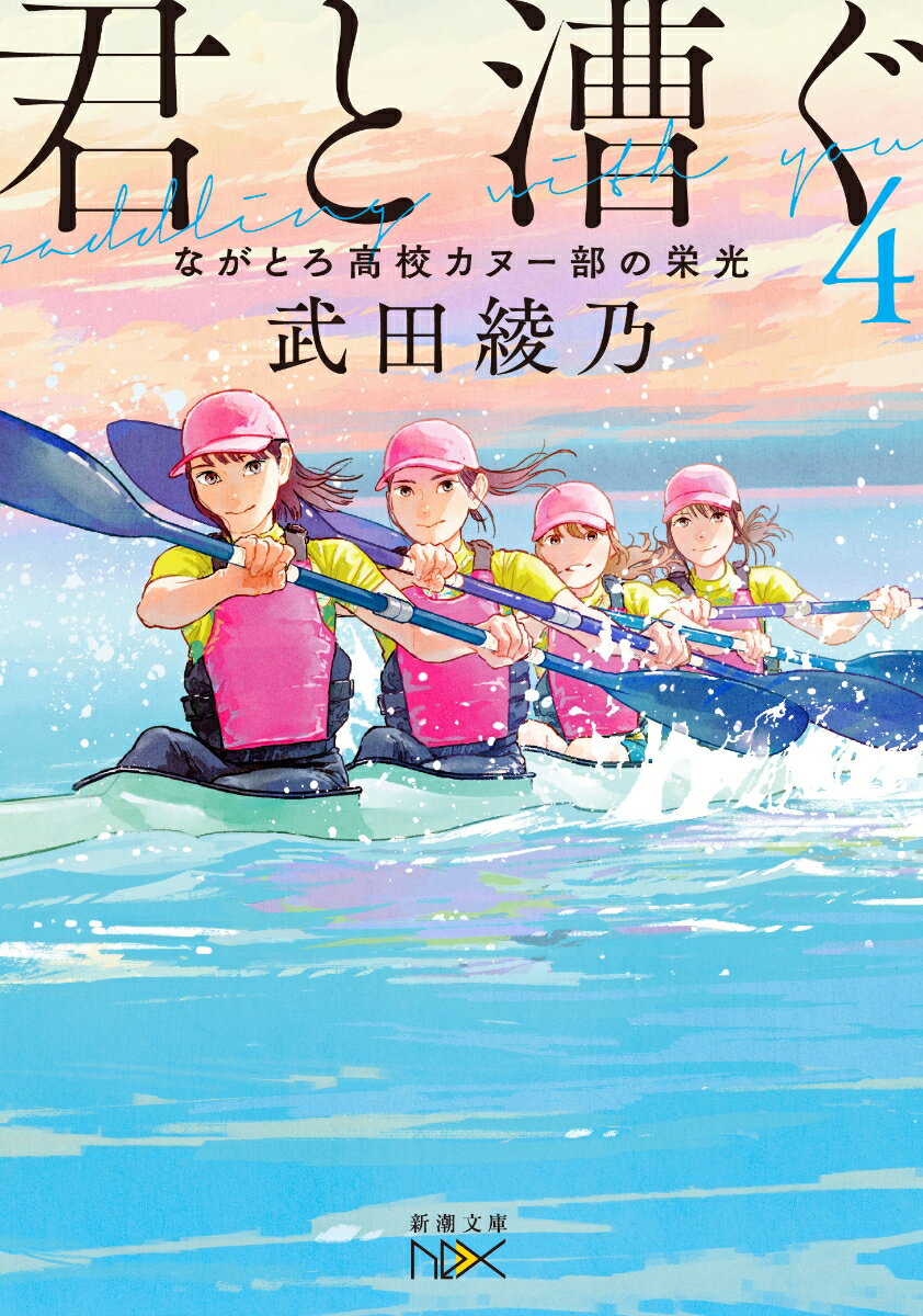 君と漕ぐ4 ながとろ高校カヌー部の栄光 （新潮文庫nex（ネックス）） 