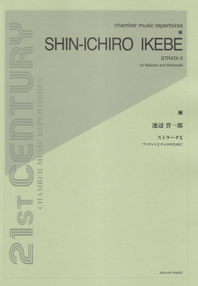 池辺晋一郎／ストラータ10