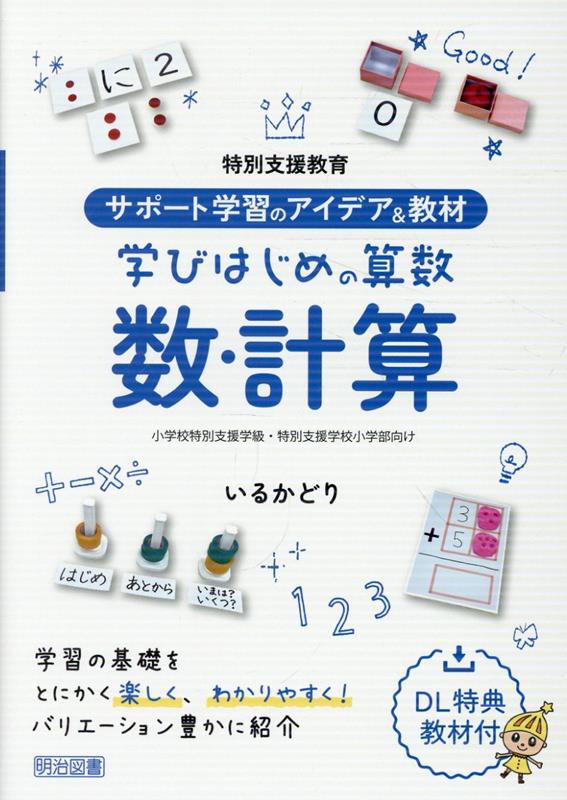 スモールステップで算数の基盤・基礎となる数・計算の学習を取りあげます。興味・関心を高めることから、数・数字・数詞をつなぐこと、計算の意味を理解し、使うことなどについて、授業・教材の準備や指導の流れをビジュアルに紹介しています。【DL特典教材付】