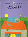 さんすうだいすき（9） はかってみよう　センチメートル・デシリットル [ 遠山啓 ]