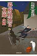 幕府検死官玄庵（血闘） （文芸社文庫） [ 加野厚志 ]