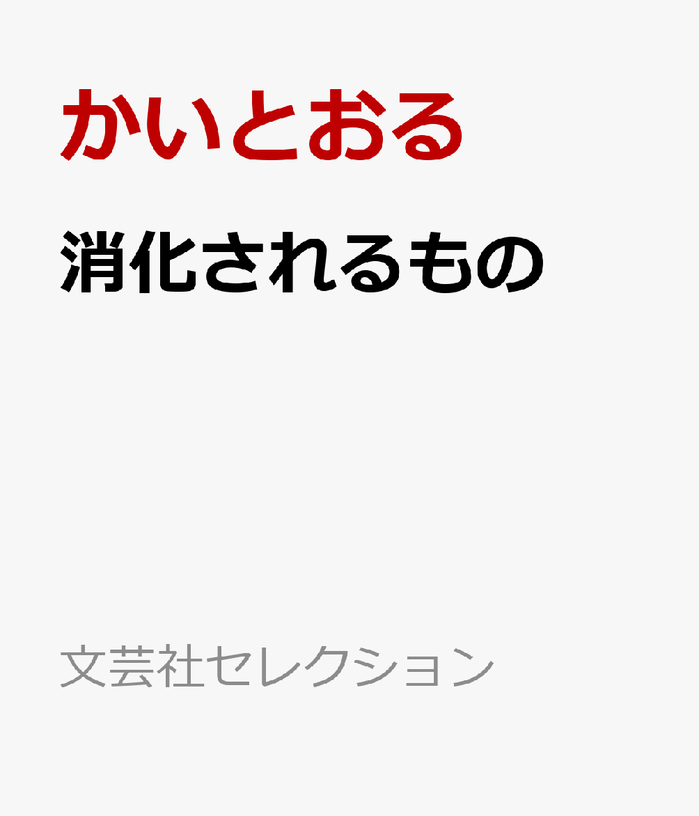 消化されるもの