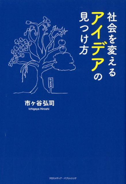 社会を変えるアイデアの見つけ方