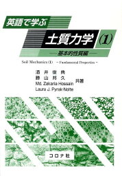 英語で学ぶ土質力学（1（基本的性質編）） [ 酒井俊典 ]