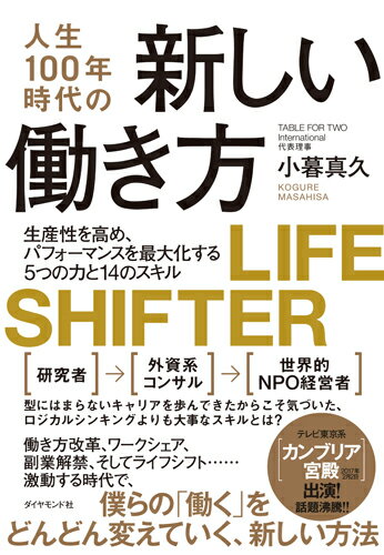 楽天楽天ブックス人生100年時代の新しい働き方 生産性を高め、パフォーマンスを最大化する5つの力と14のスキル [ 小暮 真久 ]