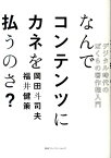 なんでコンテンツにカネを払うのさ？ デジタル時代のぼくらの著作権入門 [ 岡田斗司夫 ]