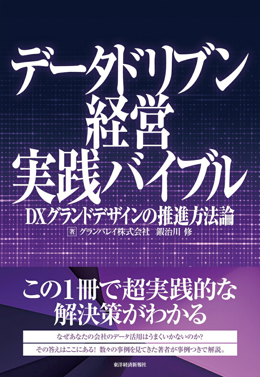 データドリブン経営実践バイブル DXグランドデザインの推進方法論 