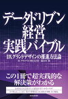 データドリブン経営実践バイブル DXグランドデザインの推進方法論 [ グランバレイ株式会社 ]