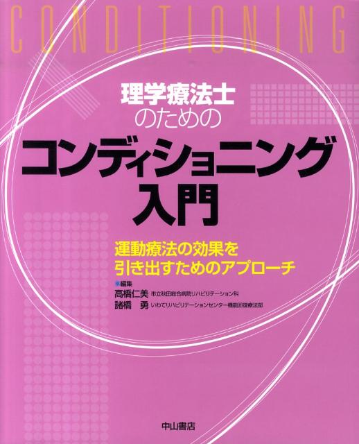 理学療法士のためのコンディショニング入門 運動療法の効果を引き出すためのアプローチ [ 高橋仁美 ]