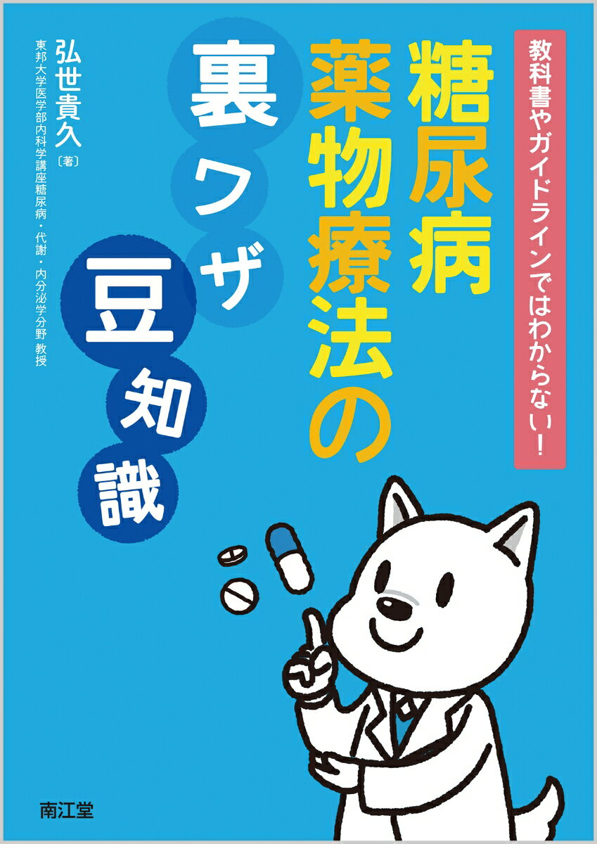 教科書やガイドラインではわからない！糖尿病薬物療法の裏ワザ、豆知識 [ 弘世　貴久 ]