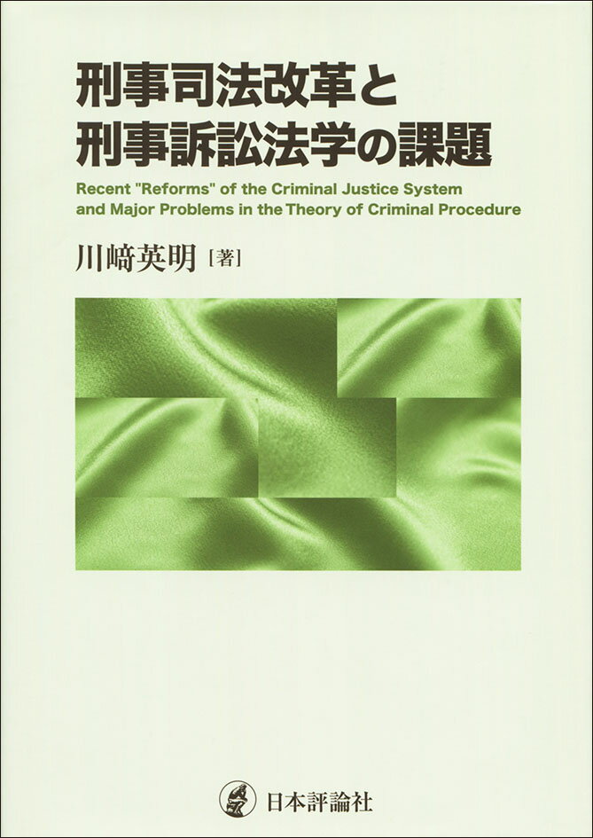 刑事司法改革と刑事訴訟法学の課題