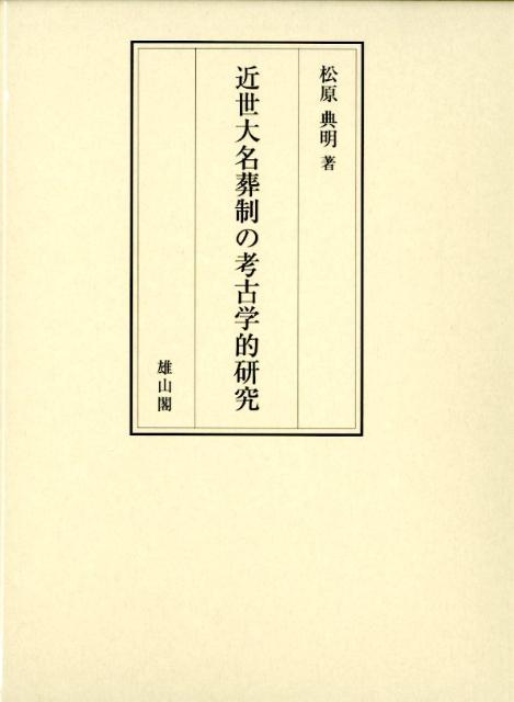 近世大名葬制の考古学的研究