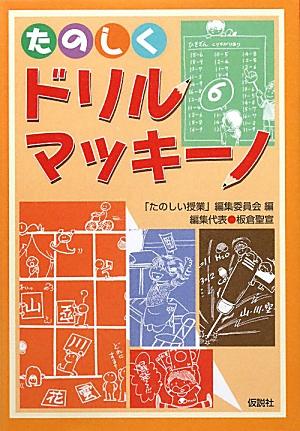 たのしくドリル・マッキーノ2版 [ たのしい授業編集委員会 ]