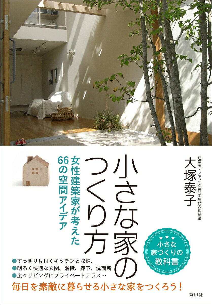 小さな家のつくり方 女性建築家が考えた66の空間アイデア [ 大塚泰子 ]