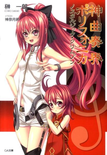 神曲奏界ポリフォニカ（ノスタルジック・クリムゾン）