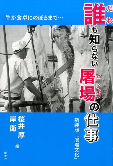 誰も知らない屠場の仕事