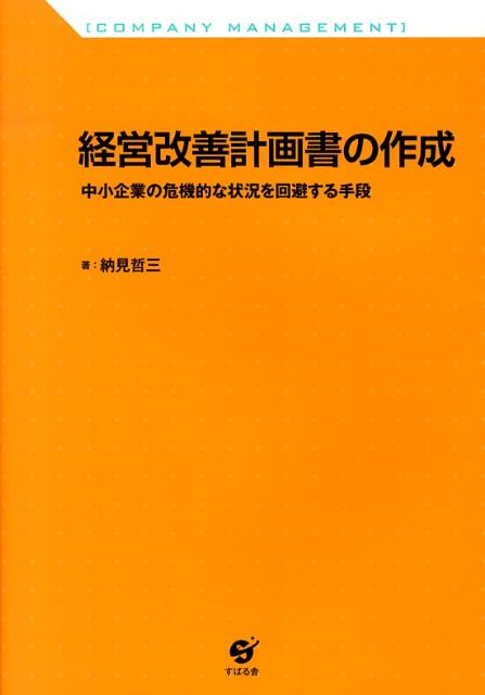 経営改善計画書の作成
