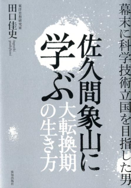 佐久間象山に学ぶ大転換期の生き方 田口佳史