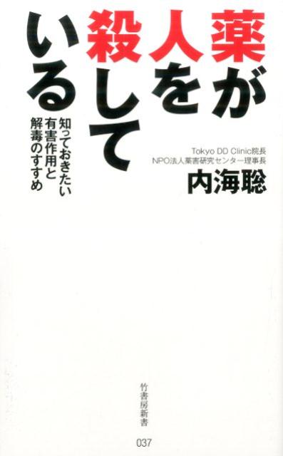 薬が人を殺している 知っておきたい有害作用と解毒のすすめ （竹書房新書） [ 内海聡 ]