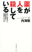 薬が人を殺している