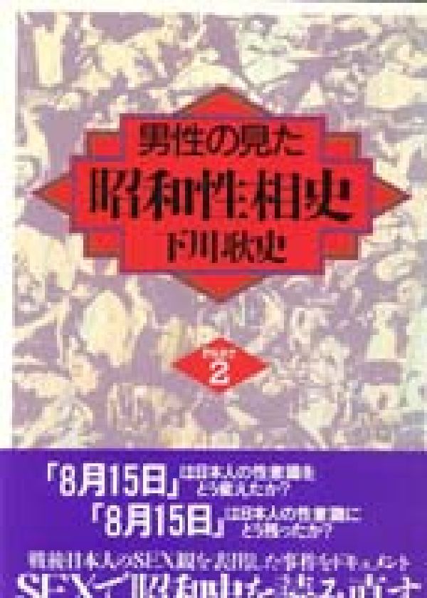 男性の見た昭和性相史　PART2