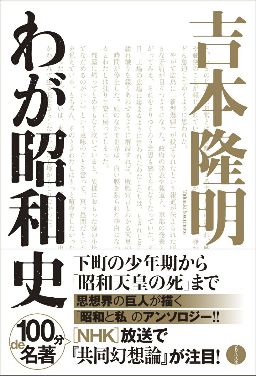 吉本隆明『吉本隆明わが昭和史』表紙