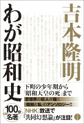 吉本隆明　わが昭和史