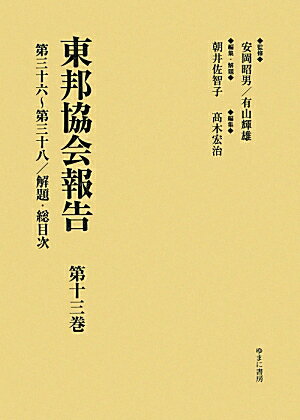 東邦協会報告（第13巻（第36〜第38／解題）