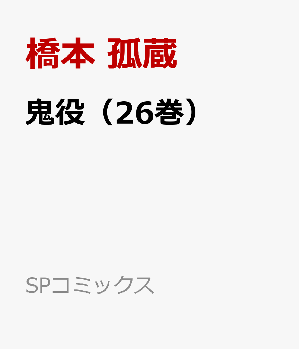 鬼役（26巻） 表紙