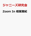 Zoom　in相葉雅紀 [ ジャニーズ研究会 ]