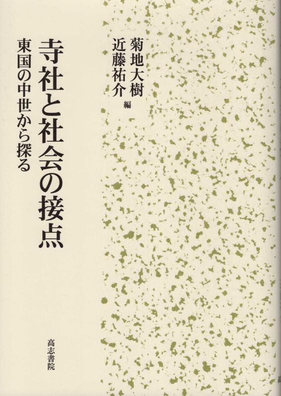 寺社と社会の接点
