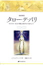 タロー・デ・パリ改訂新版 オリジ