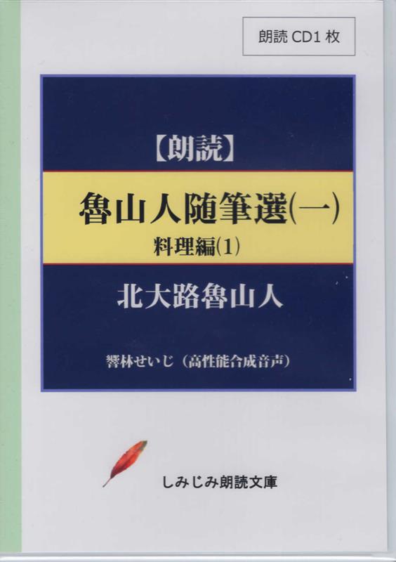 魯山人随筆選（1） 朗読CD 料理編 1 （＜CD＞　しみじみ朗読文庫） [ 北大路魯山人 ]