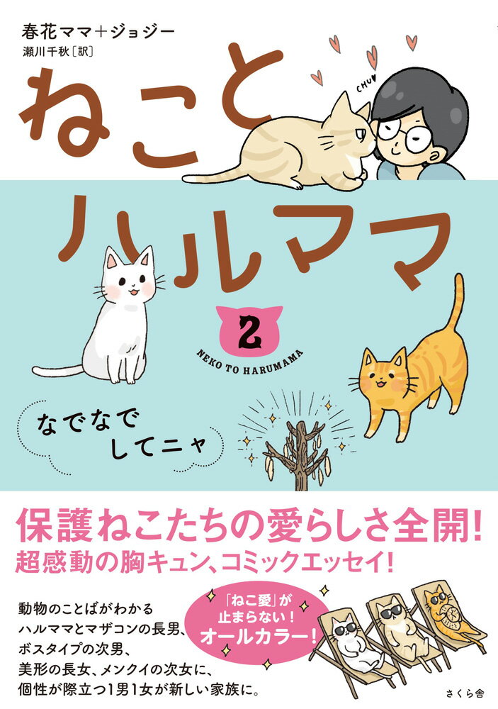 保護ねこたちの愛らしさ全開！超感動の胸キュン、コミックエッセイ！動物のことばがわかるハルママとマザコンの長男、ボスタイプの次男、美形の長女、メンクイの次女に、個性が際立つ１男１女が新しい家族に。