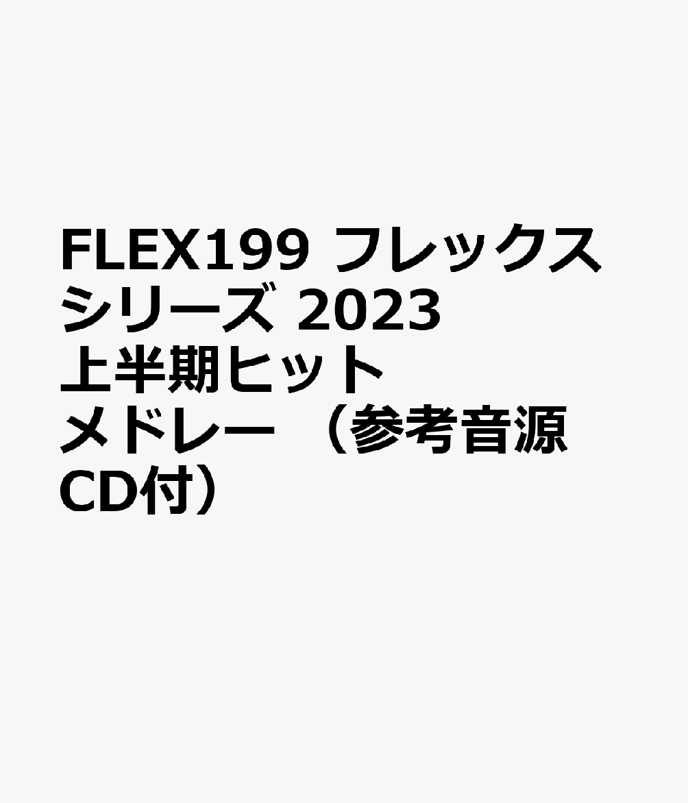 FLEX199 フレックスシリーズ 2023 上半期ヒットメドレー （参考音源CD付）