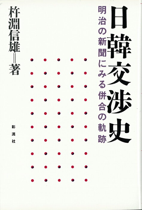 日韓交渉史