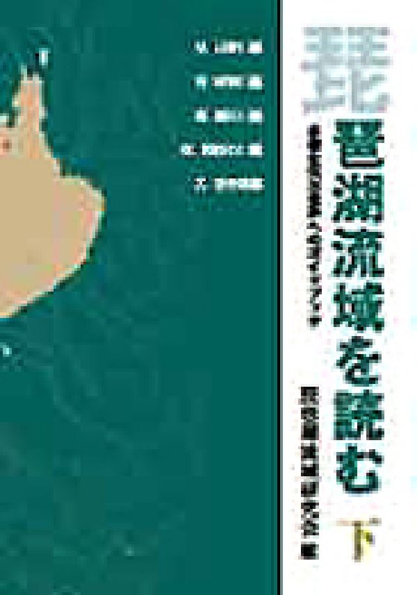 琵琶湖流域を読む（下）