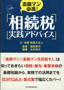 2訂版　金融マン必携！相続税実践アドバイス