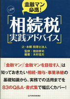 2訂版 金融マン必携！相続税実践アドバイス