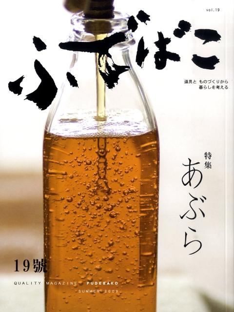 ふでばこ（19号） 特集：あぶら