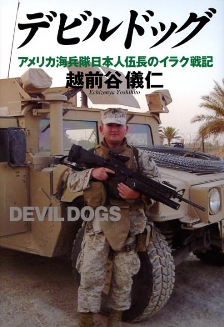 アメリカ海兵隊日本人伍長のイラク戦記 越前谷儀仁 並木書房デビル ドッグ エチゼンヤ,ヨシヒト 発行年月：2008年01月 ページ数：231p サイズ：単行本 ISBN：9784890632244 越前谷儀仁（エチゼンヤヨシヒト） 1973年生まれ。高校卒業後、陸上自衛隊に入隊し、習志野駐屯地にある第1空挺団に勤務。1993年に退職。グリーンカード（永住権）を取得後、単身渡米。アメリカ各地を回り見聞を広め、9・11同時テロ後の2002年10月アメリカ海兵隊に志願入隊。カリフォルニア州サンディエゴの海兵隊新兵訓練所（ブーツ・キャンプ）で11週間の基本訓練を修了して、キャンプ・ペンドルトンの歩兵学校（SOI）に進み、歩兵訓練を受ける。2003年6月、第1海兵師団第7連隊第1大隊B中隊第1小隊員として、イラク戦争（OIF．1）に派遣され、イラク南部のバビロンにてイラク軍の掃討作戦に従事。2003年10月に帰還後、カリフォルニア州29パームス基地にて勤務。2005年7月に第2大隊F中隊第3小隊員として2回目のイラク（OIF．3）派遣となり、激戦地ファルージャで戦う。2006年1月に帰還後、伍長に昇進。29パームス基地にあるモハビ・バイパー（イラク専用市街地戦闘訓練所）で仮設敵役として勤務。2006年10月に名誉除隊。現在、米国にて会社を設立し、そのかたわらアメリカ陸軍予備役にて勤務する（本データはこの書籍が刊行された当時に掲載されていたものです） 序章　激戦の地ファルージャ／第1章　陸上自衛隊に入隊／第2章　アメリカ軍に入る夢／第3章　地獄のブーツ・キャンプ／第4章　52日間の歩兵訓練／第5章　1回目のイラク派遣（バビロン）／第6章　2回目のイラク派遣（ファルージャ）／第7章　名誉除隊 「デビルドッグ（悪魔の犬）」の異名をもつ世界最強の米海兵隊で戦う日本人がいた。9・11同時多発テロ後に海兵隊に志願し、地獄のブーツ・キャンプ（新兵訓練）を乗り越え、マリーンの一員となった彼を待ち受けていたのは「イラク行き」の命令だった。彼はなぜ海兵隊に志願し、二度におよぶイラク派遣で何を考えて戦ってきたのか？「テロとの戦い」の実相を描いた驚愕のノンフィクション。 本 小説・エッセイ ノンフィクション ノンフィクション(日本） 人文・思想・社会 ノンフィクション ノンフィクション(日本） 人文・思想・社会 ノンフィクション ノンフィクション(外国）