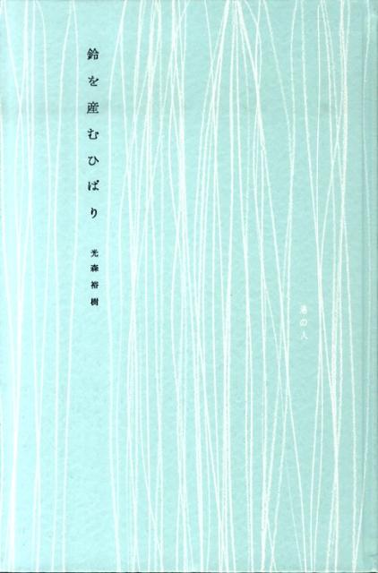鈴を産むひばり