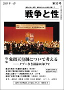 戦争と性・33号　特集：象徴天皇制について考える──タブーなき議論に向けて