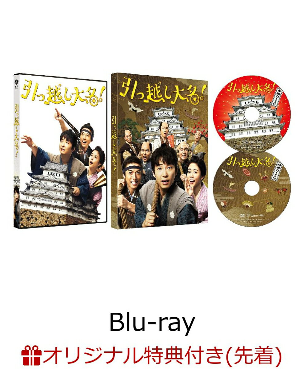 【楽天ブックス限定先着特典】引っ越し大名! 豪華版(ブロマイド付き)【Blu-ray】