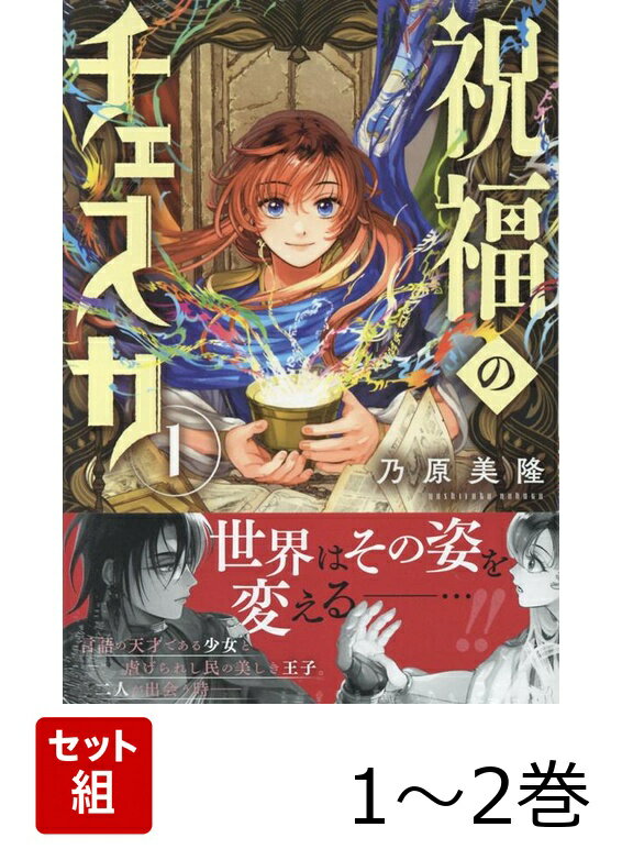 祝福のチェスカ 1〜2巻セット