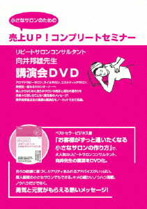 小さなサロンのための 売り上げUP! コンプリートセミナー 講演会DVD [ 向井邦雄 ]