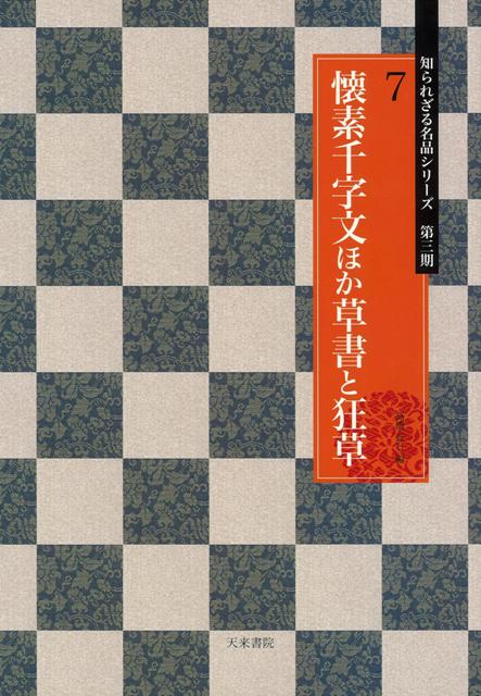 【バーゲン本】懐素千字文ほか草書と狂草ー知られざる名品シリーズ第三期7