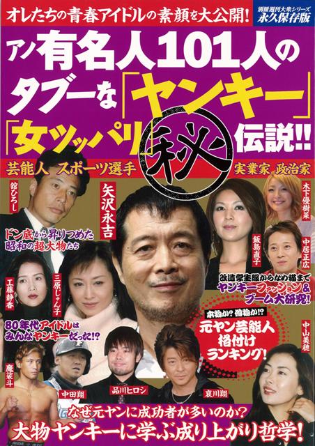 楽天楽天ブックス【バーゲン本】アノ有名人101人のタブーなヤンキー女ツッパリ（秘）伝説！！ （別冊週刊大衆シリーズ） [ 別冊週刊大衆シリーズVol．6 ]