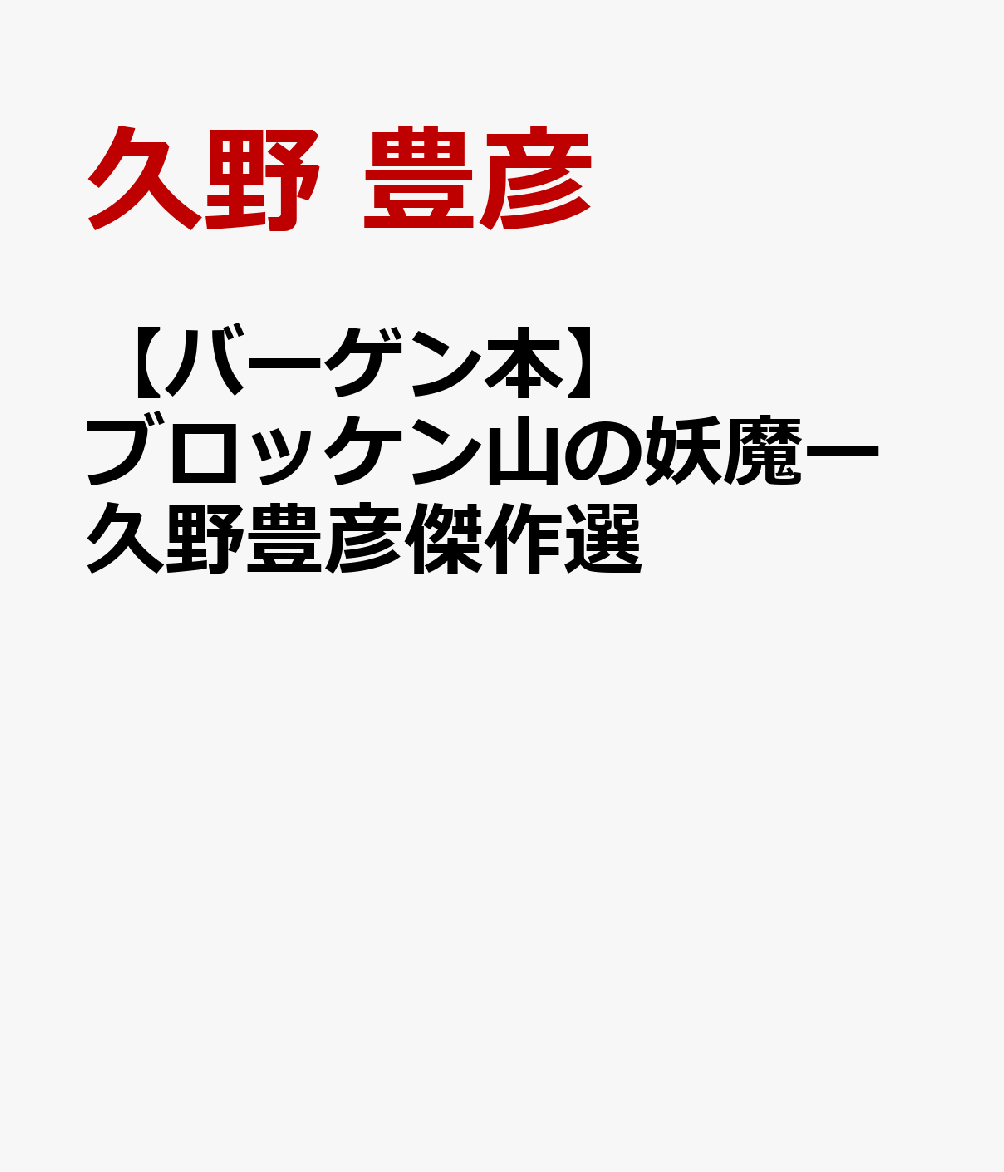 【バーゲン本】ブロッケン山の妖魔ー久野豊彦傑作選